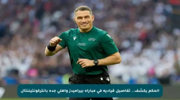 الحكم يكشف.. تفاصيل قيادية في مباراة بيراميدز وأهلي جدة بإنتركونتيننتال